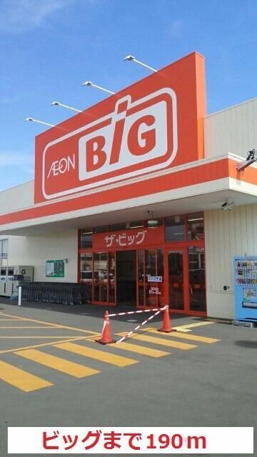 スーパー　ビッグ（スーパー）まで190m