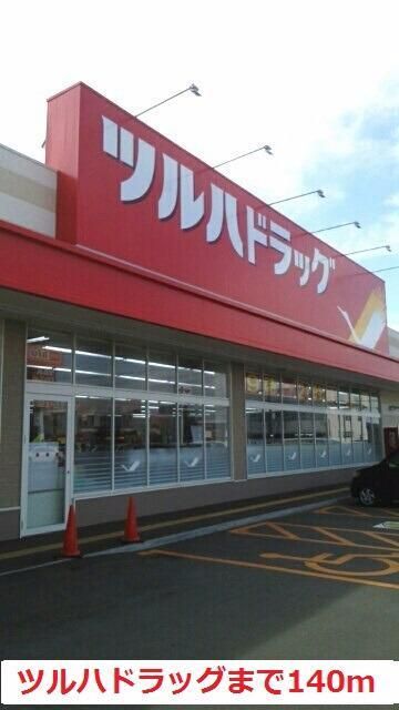 ドラックストア　ツルハドラッグ（ドラッグストア）まで140m