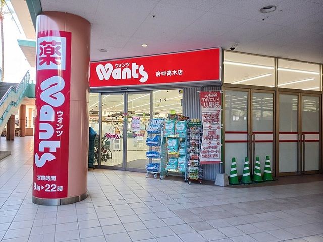 ドラックストア　ウォンツ府中高木店（ドラッグストア）まで1700m
