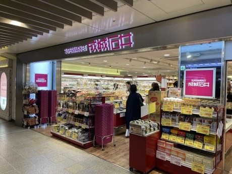 スーパー　成城石井 夙川店（スーパー）まで608m