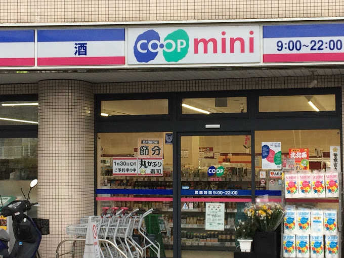 スーパー　生活協同組合コープこうべ コープミニ生瀬（スーパー）まで495m