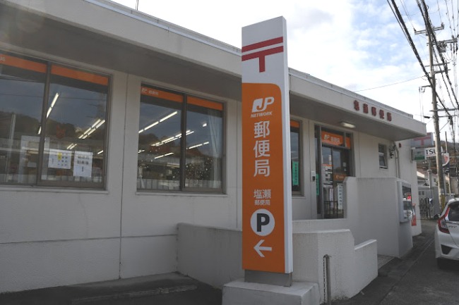 郵便局　塩瀬郵便局（郵便局）まで1135m