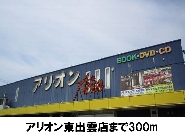 その他　アリオン東出雲店（その他）まで300m