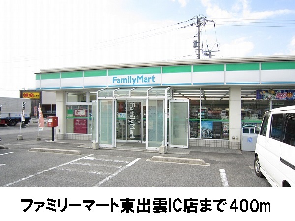 その他　ファミリーマート東出雲インター（その他）まで400m