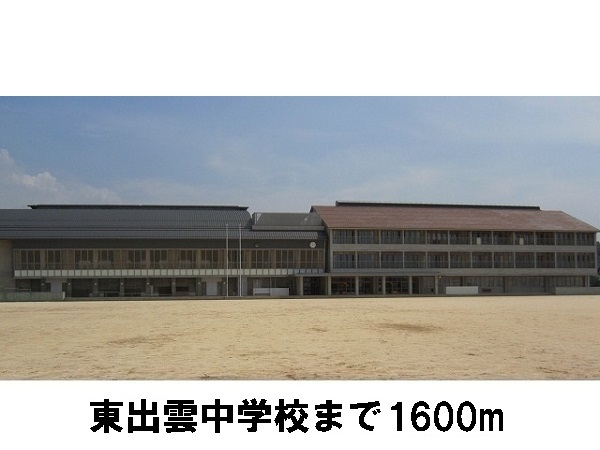 その他　東出雲中学校（その他）まで1600m