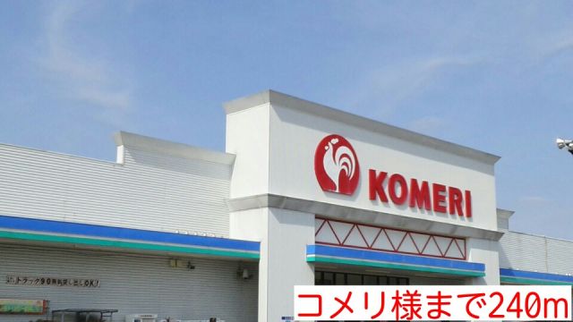 ホームセンター　コメリ様（ホームセンター）まで240m
