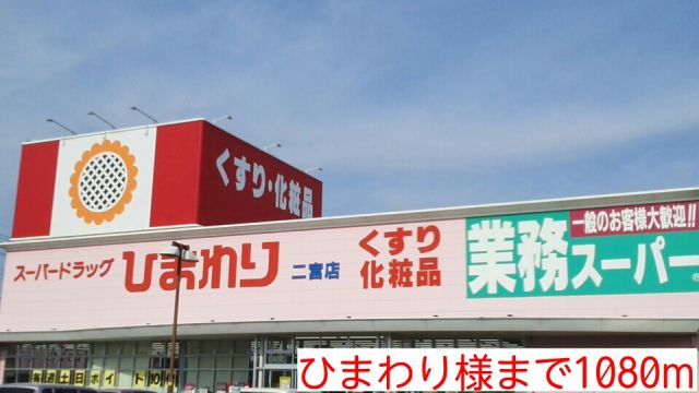 ドラックストア　ひまわり様（ドラッグストア）まで1080m