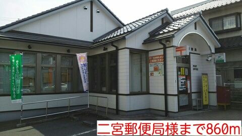 郵便局　二宮郵便局様（郵便局）まで860m