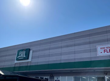 スーパー　Fuji橋戸店（スーパー）まで260m