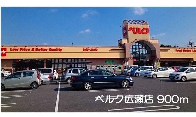 スーパー　ベルク広瀬店（スーパー）まで900m