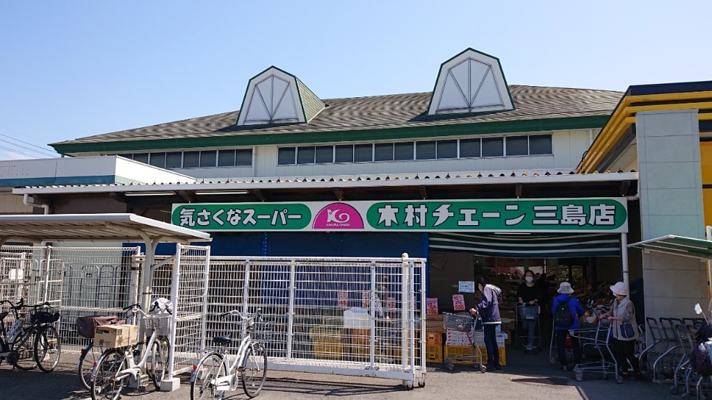 スーパー　木村チェーン 三島店（スーパー）まで2893m