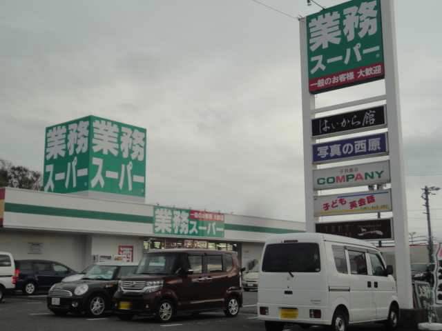 スーパー　業務スーパー御前崎店（スーパー）まで1302m