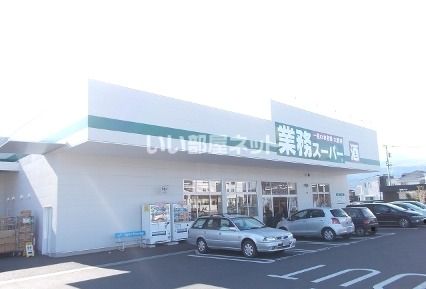 スーパー　業務スーパー 小田原成田店（スーパー）まで411m