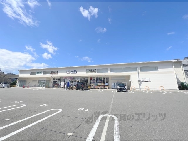 ドラックストア　ウエルシア伏見小栗栖店（ドラッグストア）まで400m