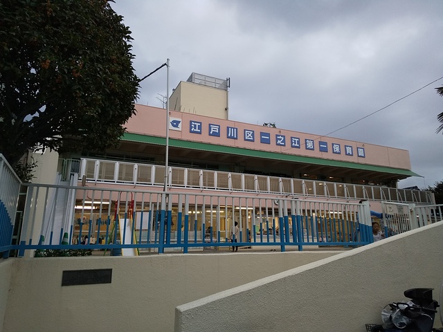 幼稚園・保育園　一之江第一保育園（幼稚園・保育園）まで300m