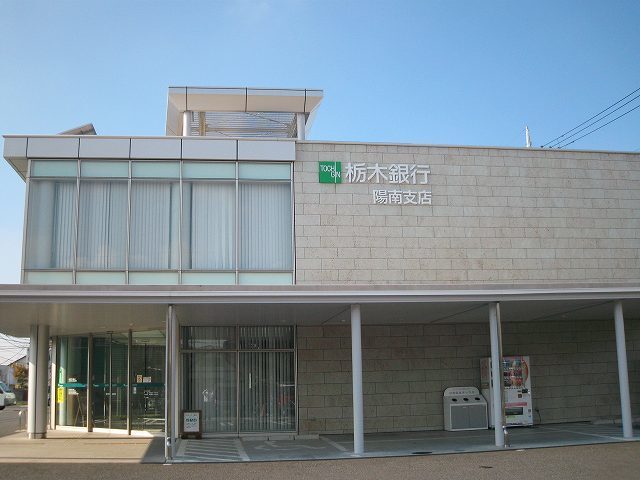 その他　栃木銀行陽南支店（その他）まで500m