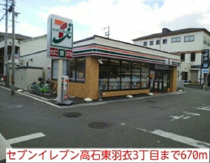 コンビニ　セブンイレブン（コンビニ）まで670m