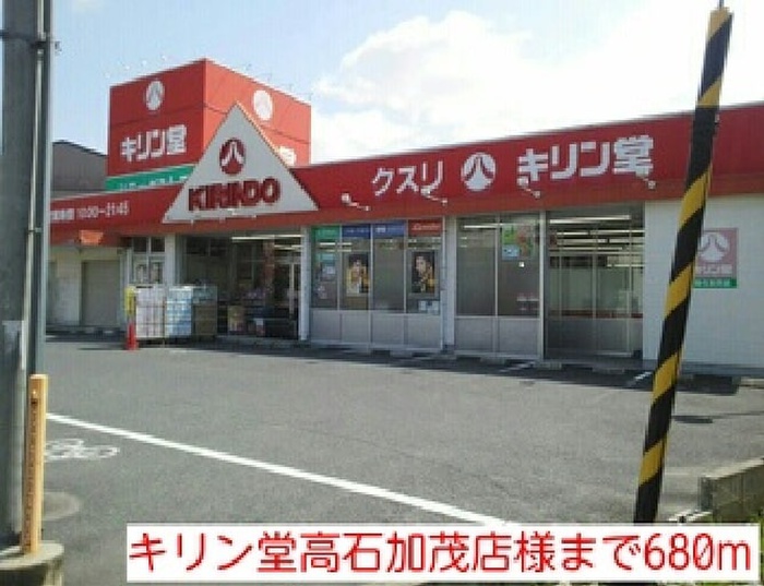 ドラックストア　キリン堂高石加茂店（ドラッグストア）まで680m