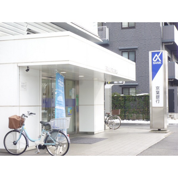 銀行　京葉銀行南柏支店（銀行）まで1057m