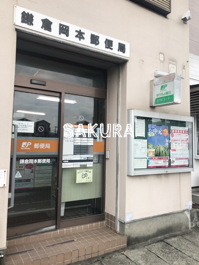 郵便局　鎌倉岡本郵便局（郵便局）まで389m