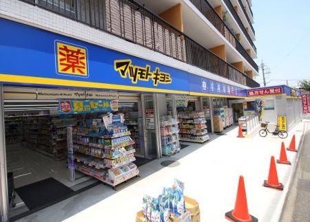 ドラックストア　マツモトキヨシ上野毛店（ドラッグストア）まで408m