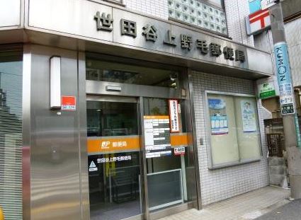 郵便局　世田谷上野毛郵便局（郵便局）まで153m