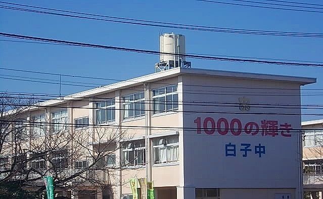 中学校　鈴鹿市立白子中学校（中学校）まで1400m