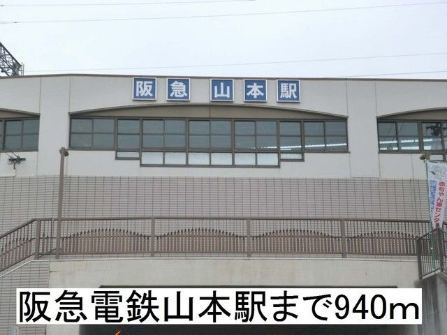 その他　山本駅（その他）まで940m
