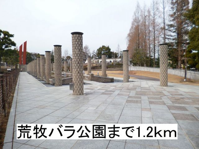公園　荒牧バラ公園（公園）まで1200m