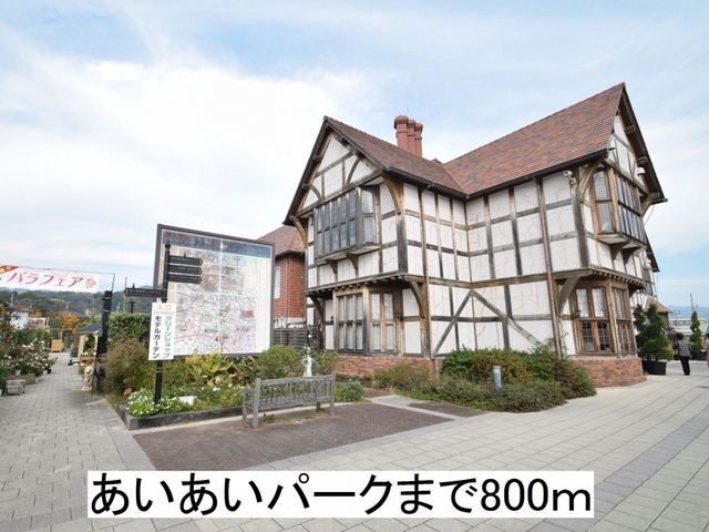 公園　あいあいパーク（公園）まで800m