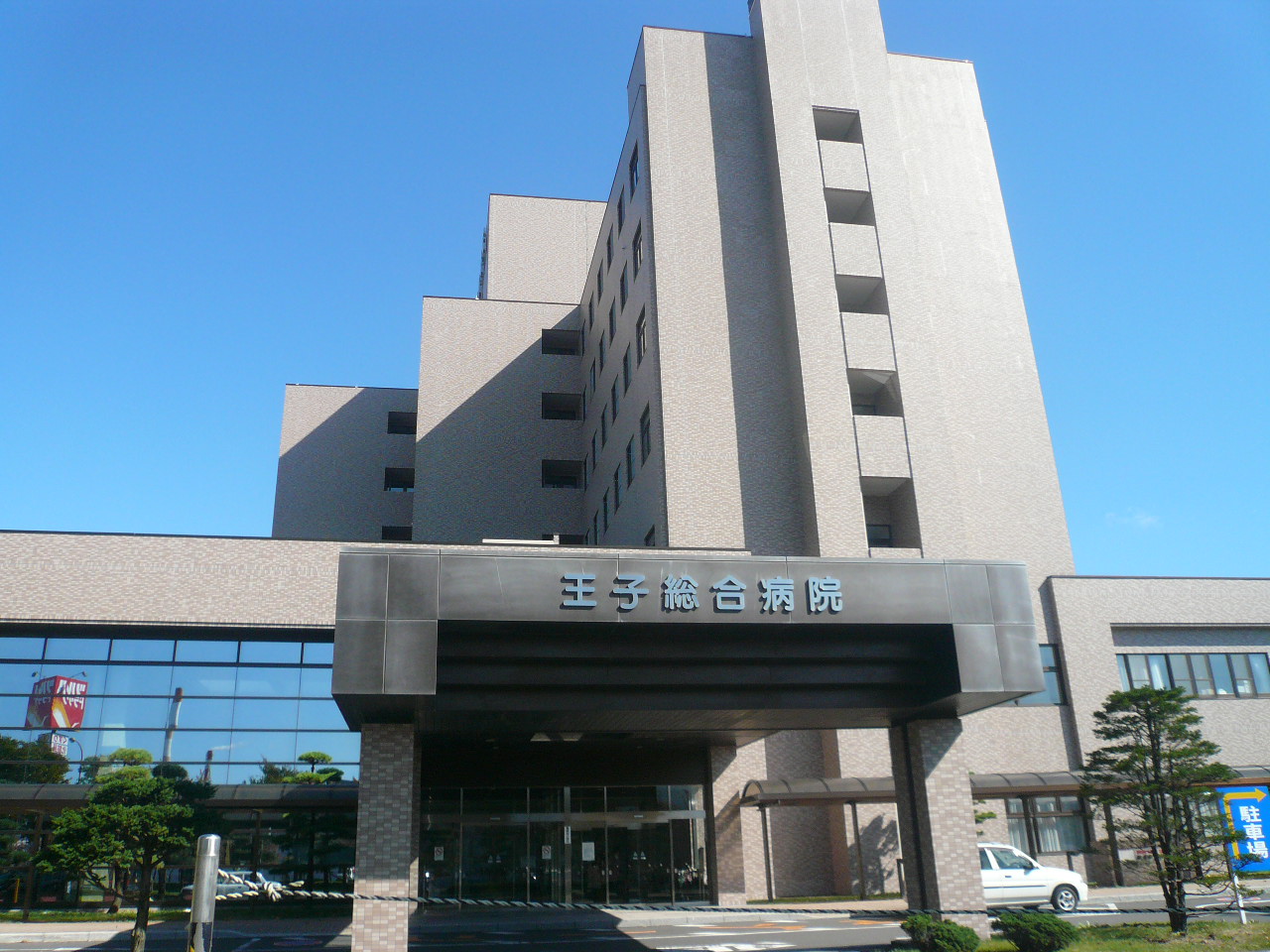 病院　王子総合病院（病院）まで413m