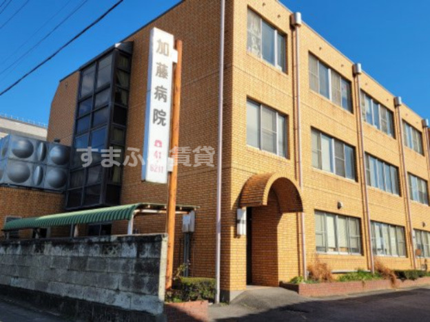 病院　加藤外科（病院）まで275m