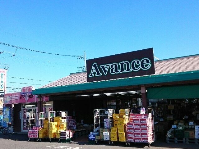 スーパー　アバンセ群馬町店（スーパー）まで1900m