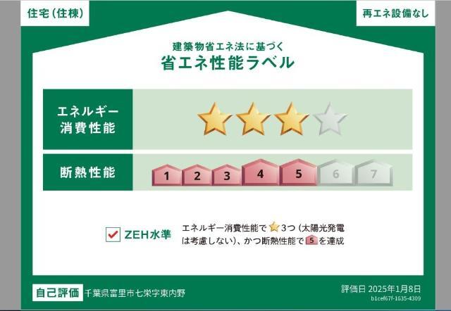 建物外観　省エネ性能ラベル