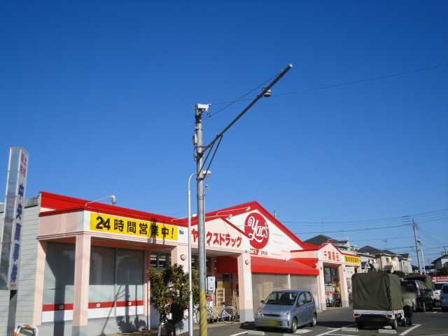 その他　ヤックスドラッグ富里店（その他）まで697m