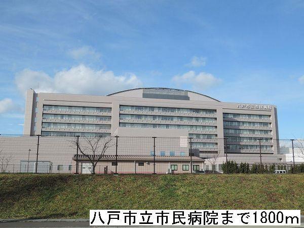 病院　八戸市立市民病院（病院）まで1800m