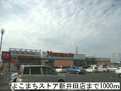 スーパー　よこまちストア新井田店（スーパー）まで1000m