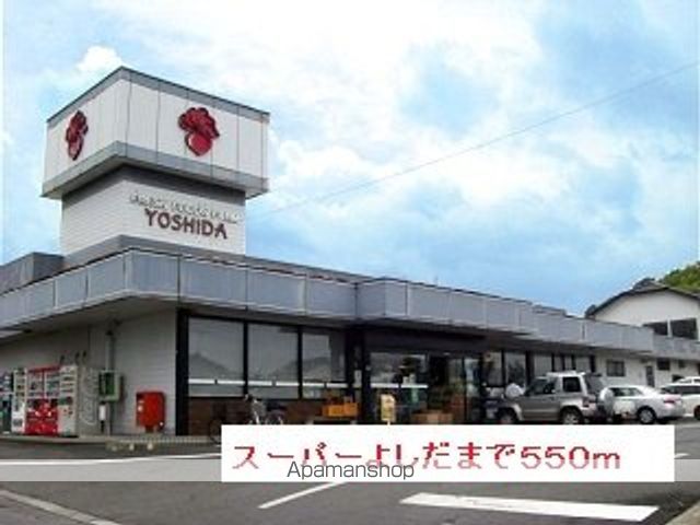 スーパー　スーパーよしだ（スーパー）まで550m