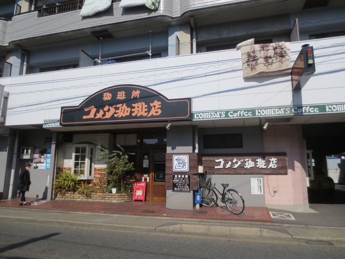 飲食店　コメダ珈琲店（飲食店）まで220m