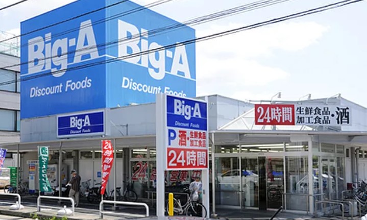 スーパー　ビッグ・エー 墨田八広店（スーパー）まで684m