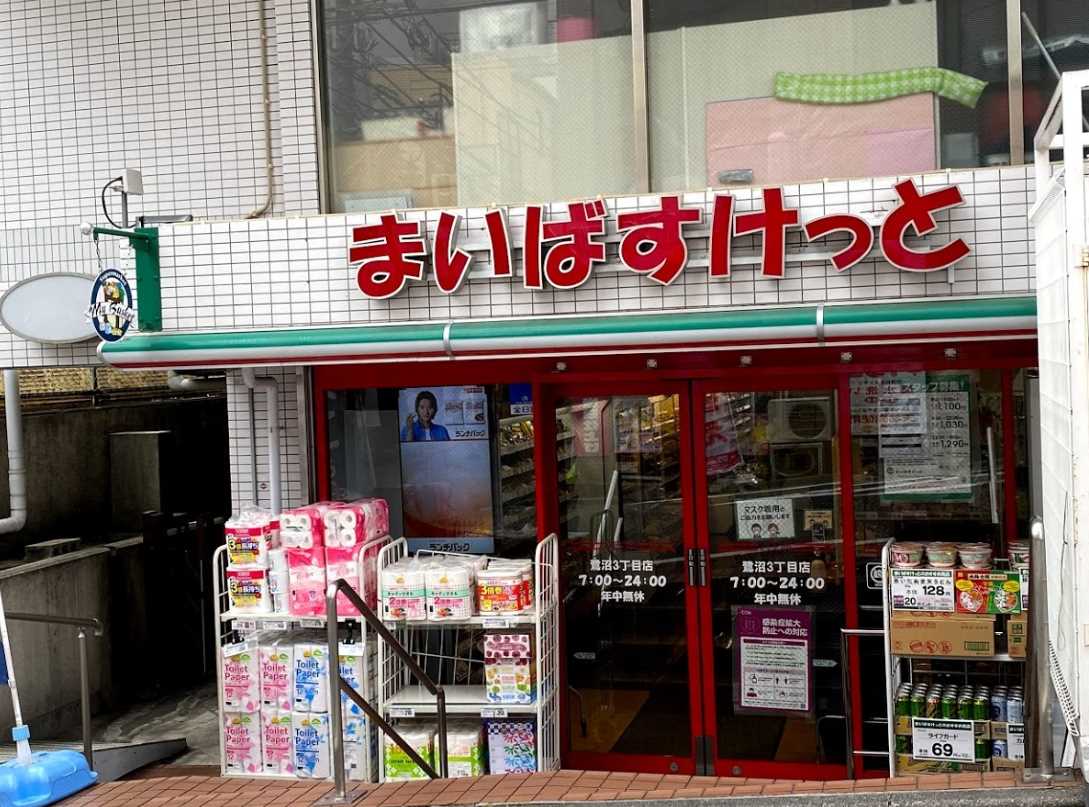スーパー　まいばすけっと 鷺沼3丁目店（スーパー）まで924m