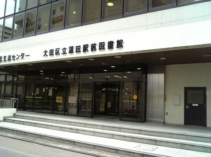 図書館　大田区立蒲田駅前図書館（図書館）まで589m