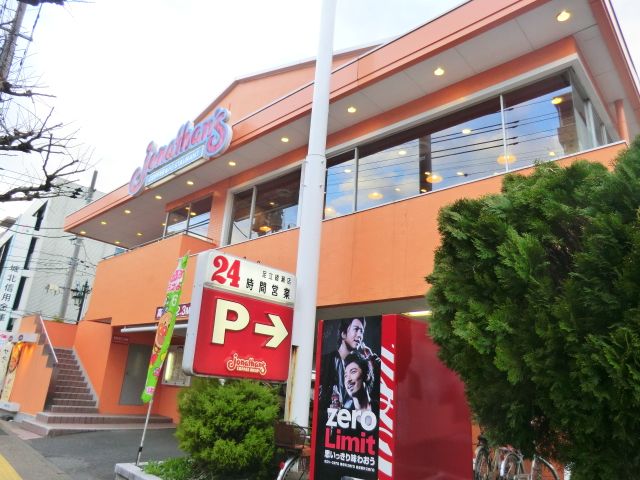 飲食店　ジョナサン足立綾瀬店（飲食店）まで100m