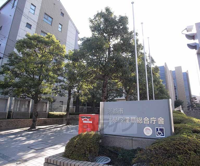 役所　深草総合庁舎（役所）まで800m