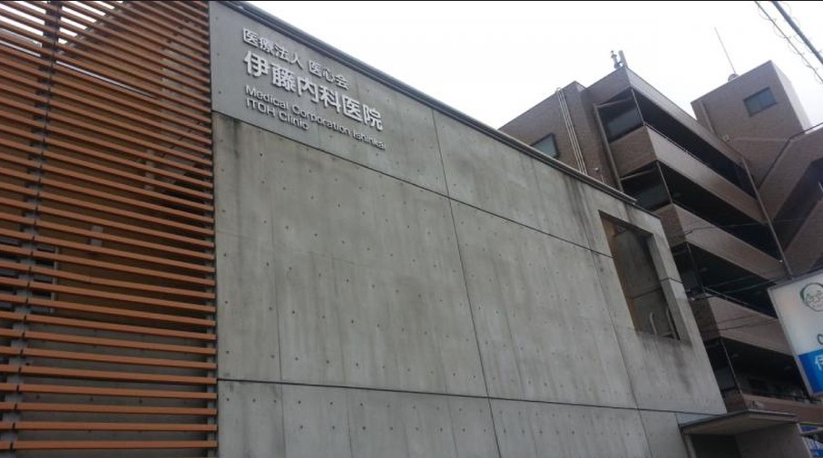 病院　伊藤内科医院（病院）まで161m