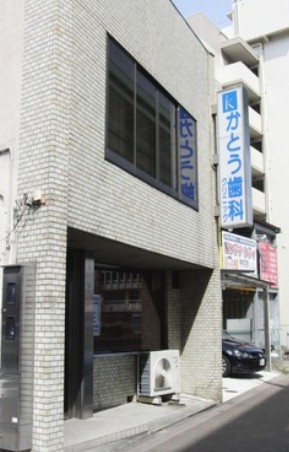 病院　かとう歯科クリニック（病院）まで233m