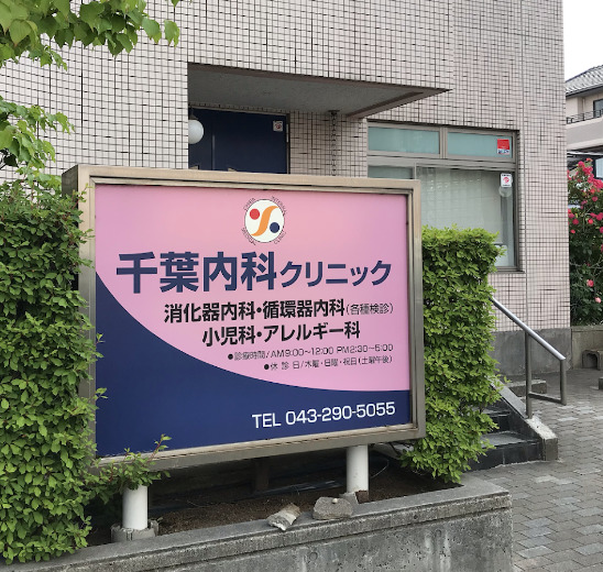 病院　千葉内科クリニック（病院）まで2m