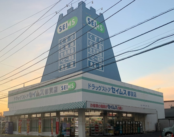 ドラックストア　ドラッグセイムス都賀店（ドラッグストア）まで242m