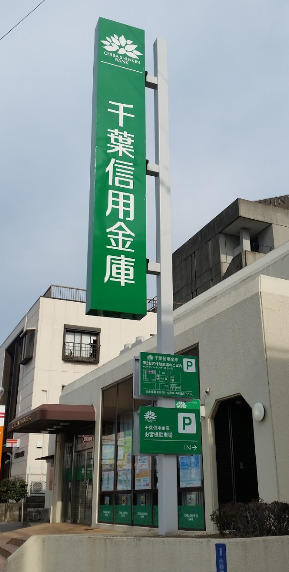 銀行　千葉信用金庫都賀支店（銀行）まで257m