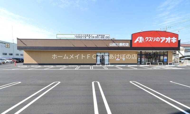 ドラックストア　クスリのアオキ山田三番町店（ドラッグストア）まで770m